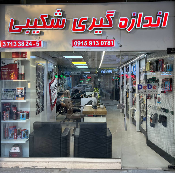 فروشگاه تجهیزات اندازه گیری شکیبی